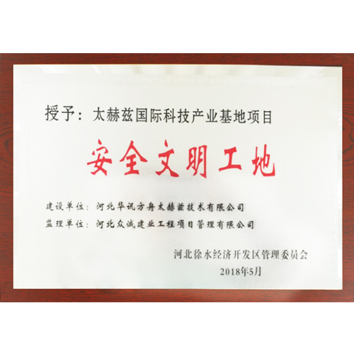捷報(bào)頻傳！ 太赫茲國際科技產(chǎn)業(yè)基地項(xiàng)目榮獲 “安全文明工地”稱號